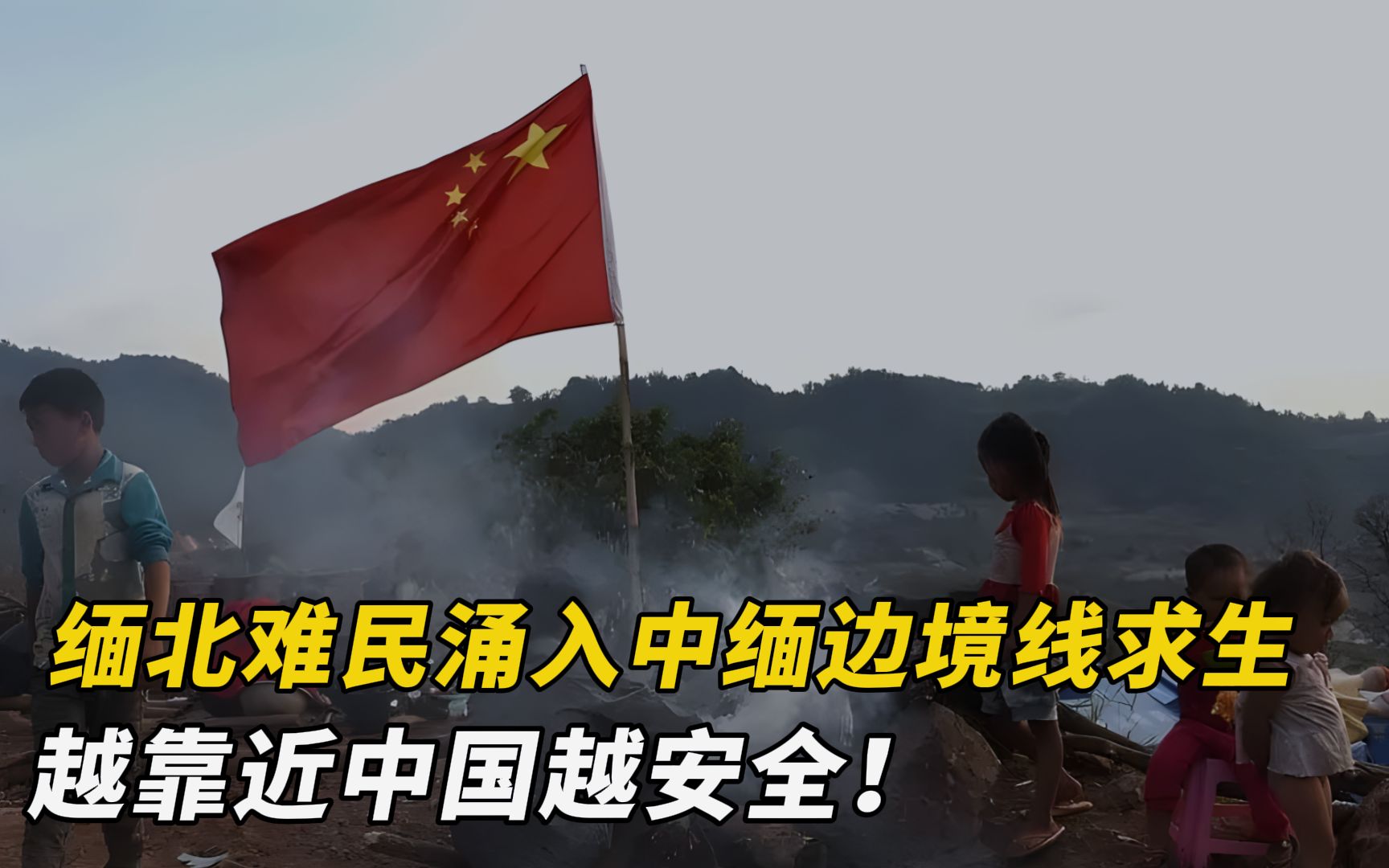 缅北难民涌入云南 #中缅边境