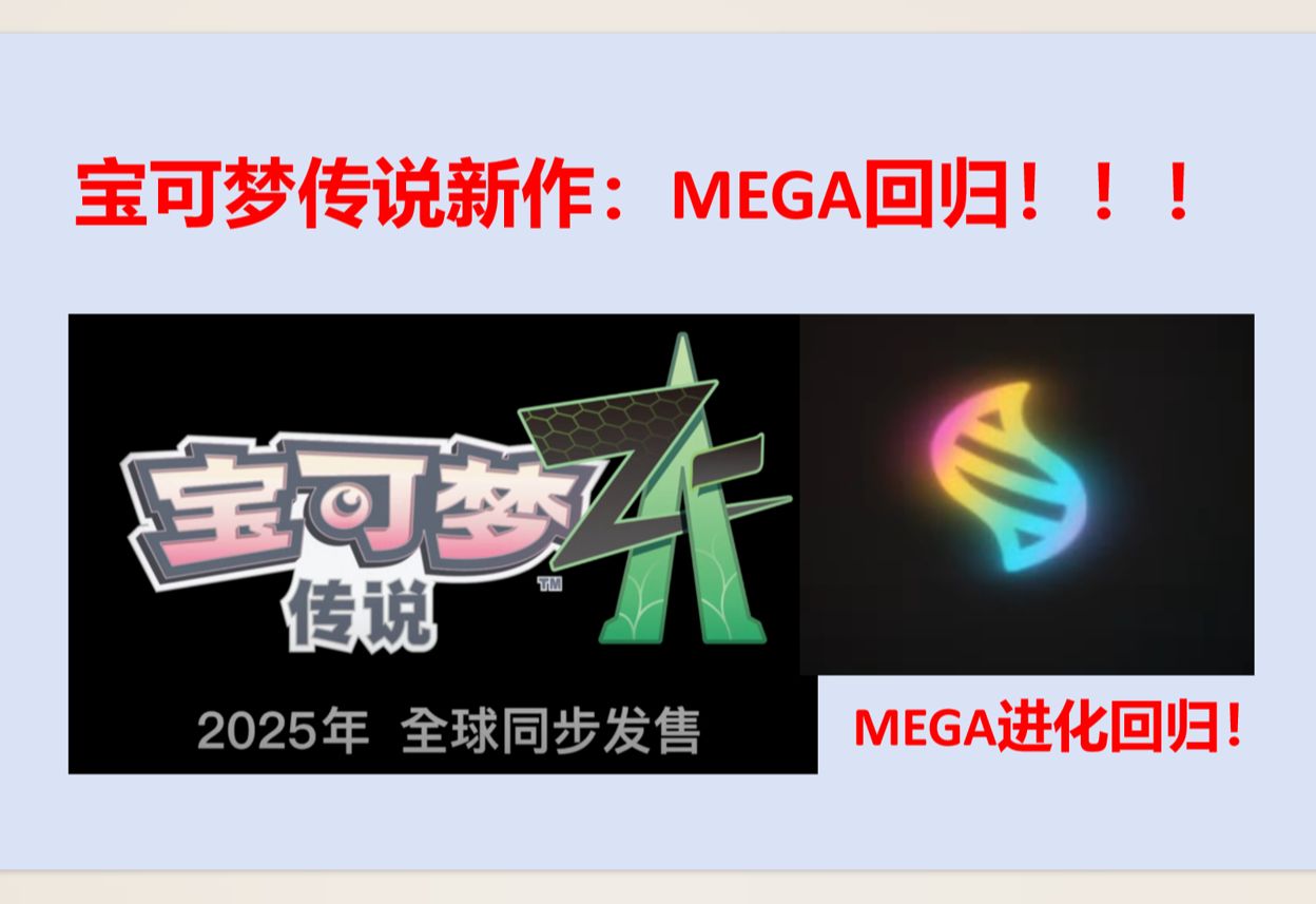 [图]【MEGA回归！】宝可梦传说新作：Z资料片终于回归！！！