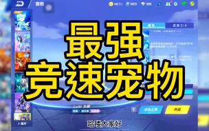 Download Video: QQ飞车手游最强竞速宠物分别哪一些，短图，长图，腾空图。驰某给你解析一波。