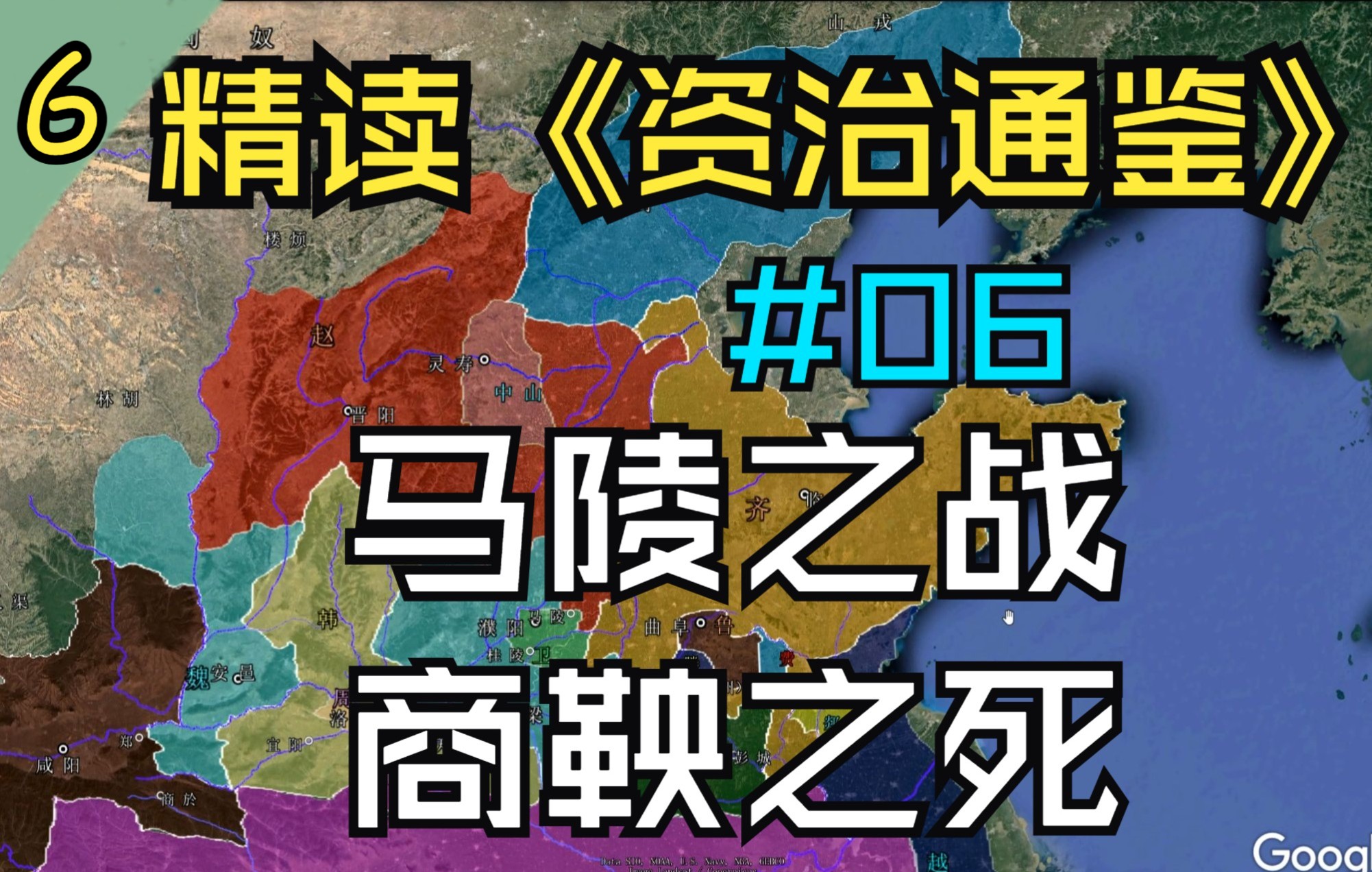 06.【马陵之战/商鞅之死】精读《资治通鉴》东周篇06哔哩哔哩bilibili