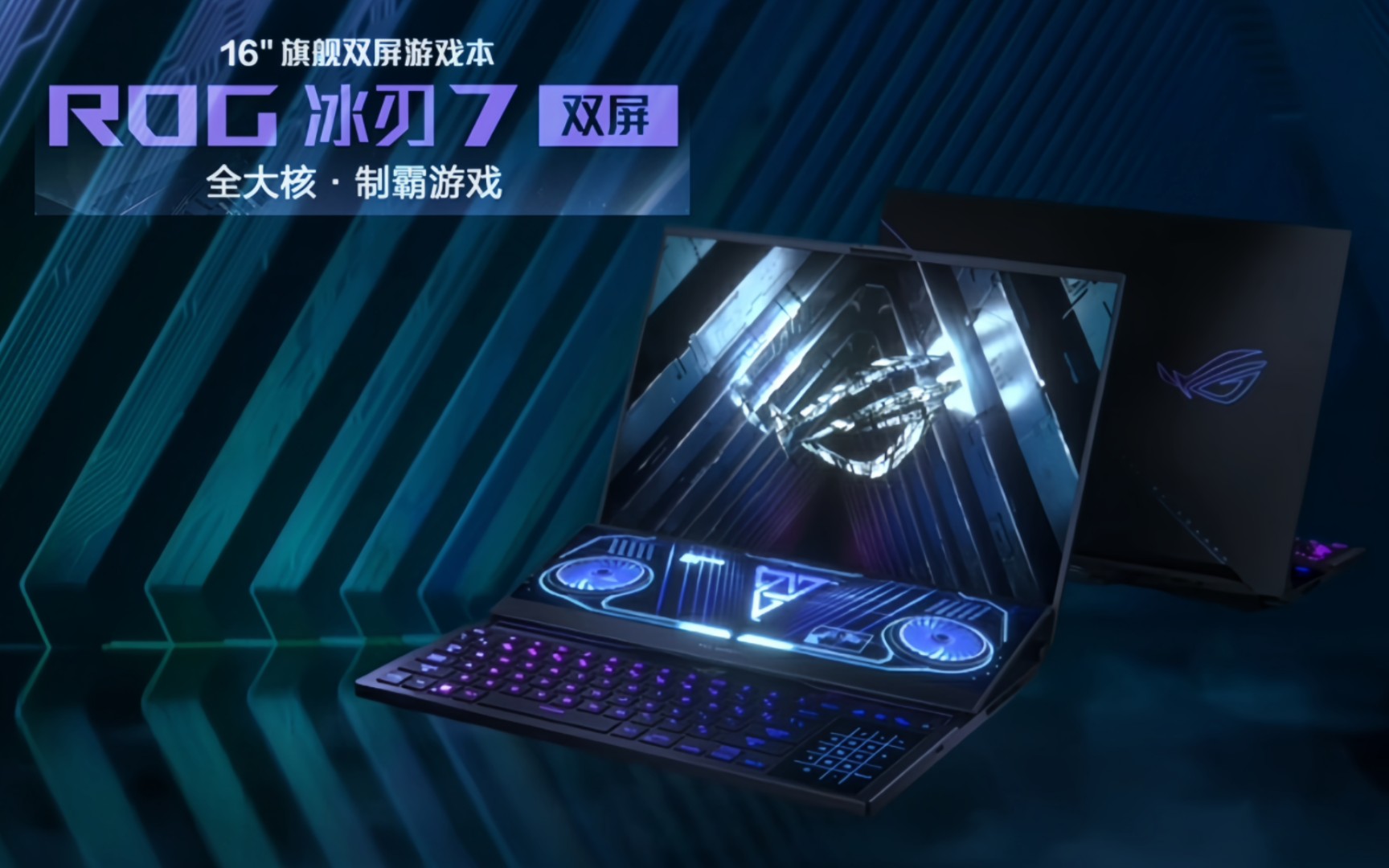 rog 冰刃7 旗舰双屏 "全大核·制霸游戏"