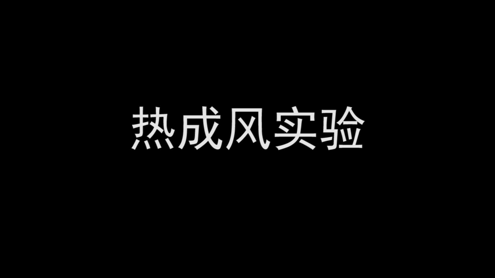 【物理海洋实验】热成风哔哩哔哩bilibili