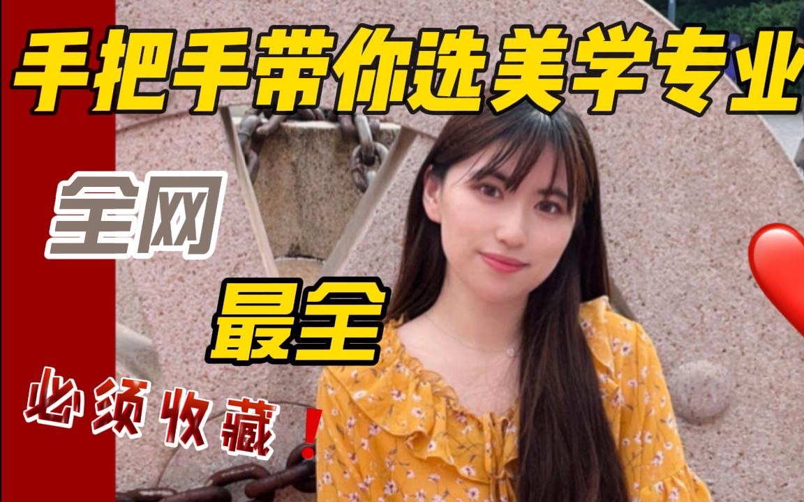 美学专业开设院校及其特色.哔哩哔哩bilibili