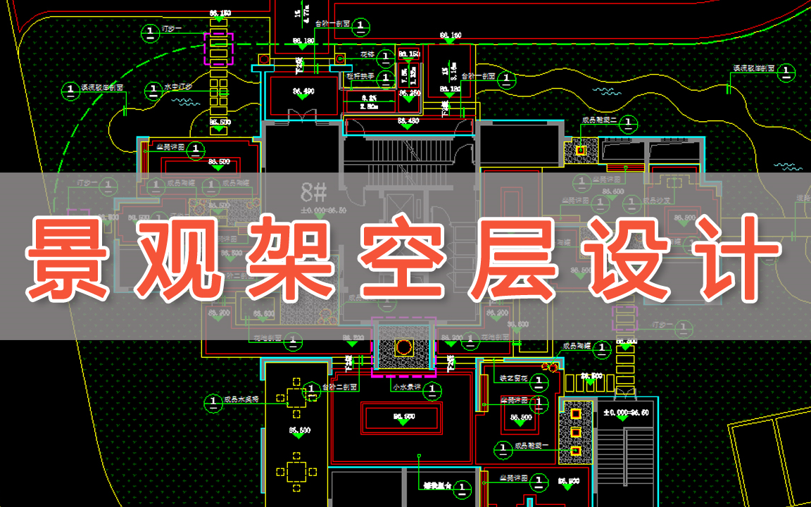 园林景观架空层设计及施工图绘制哔哩哔哩bilibili