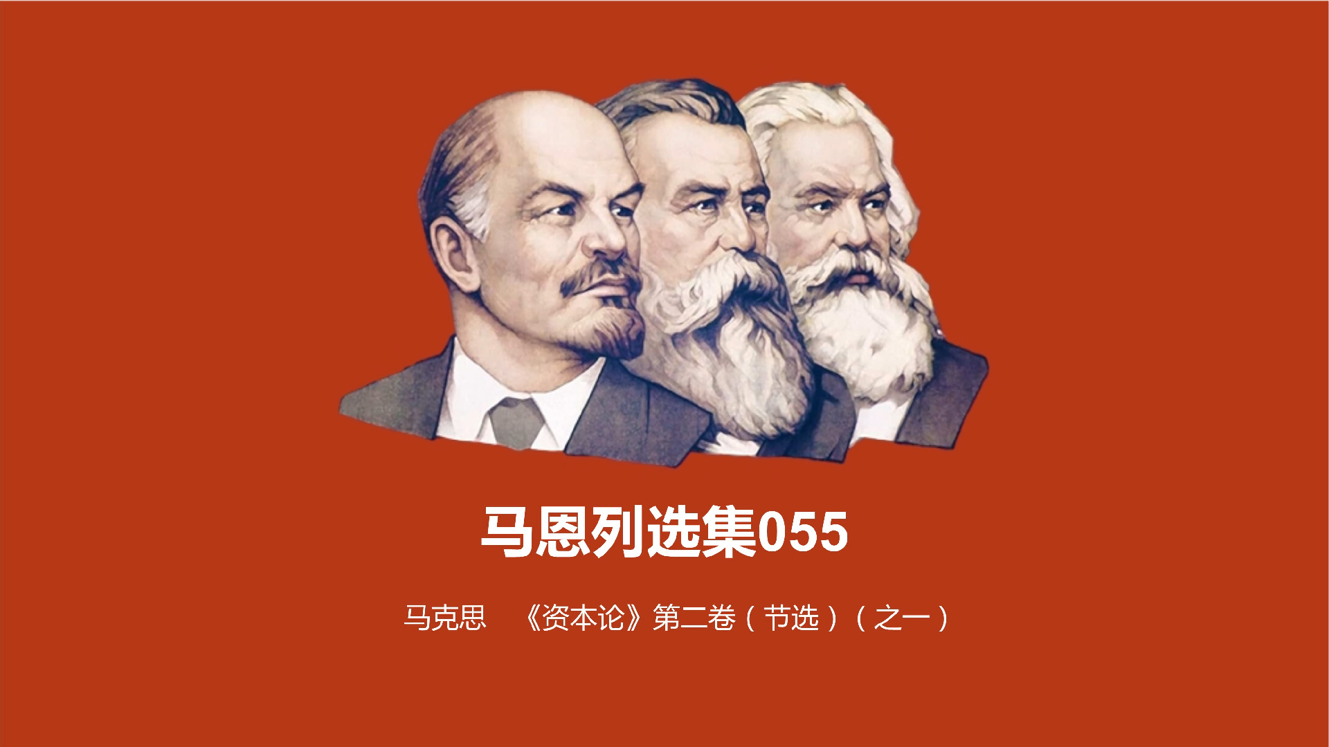 马恩选集055-《资本论》第二卷 节选 之一 - 马克思