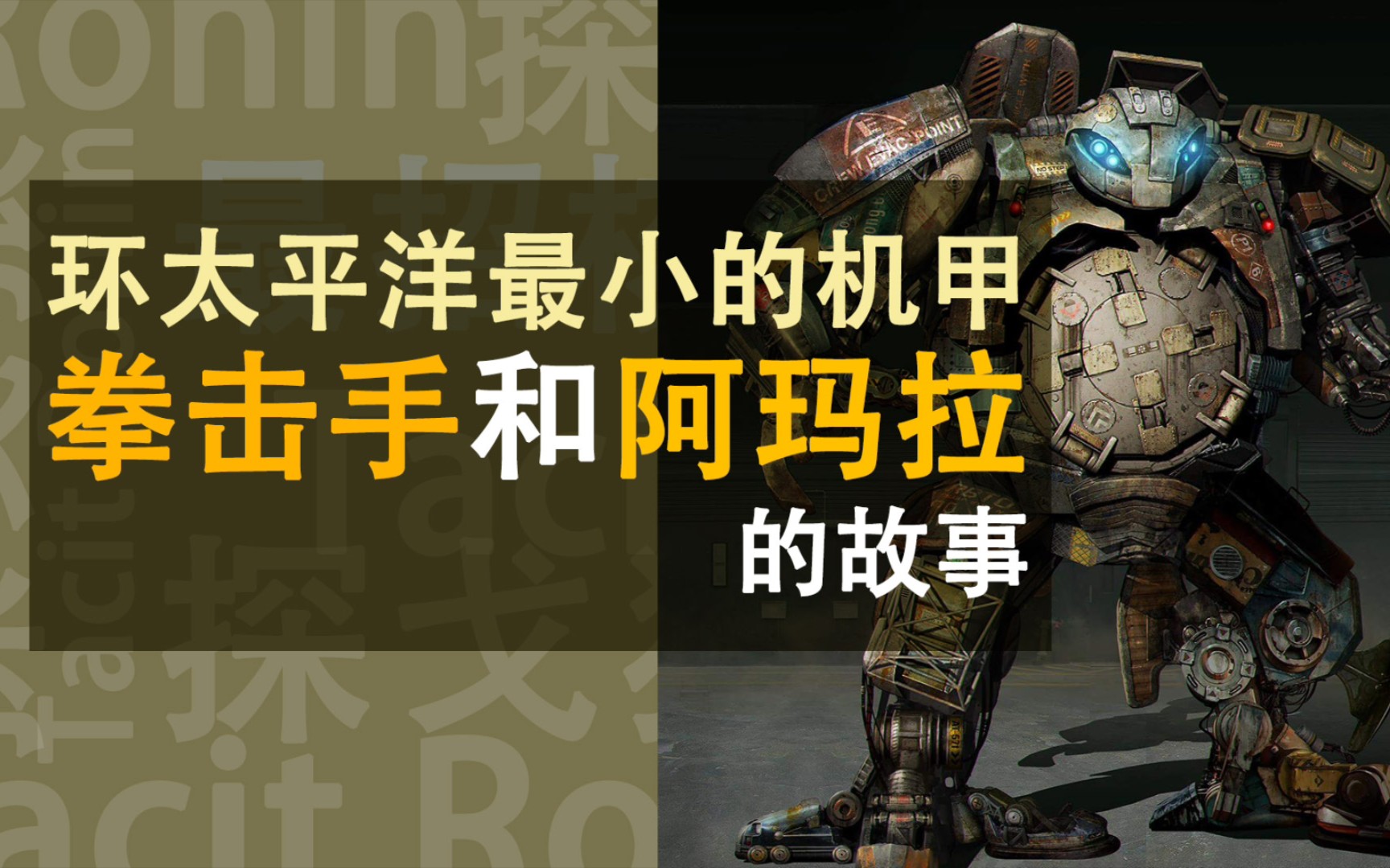 《环太平洋》中最小的机甲-拳击手和阿玛拉的故事，结合漫画与电影讲述。