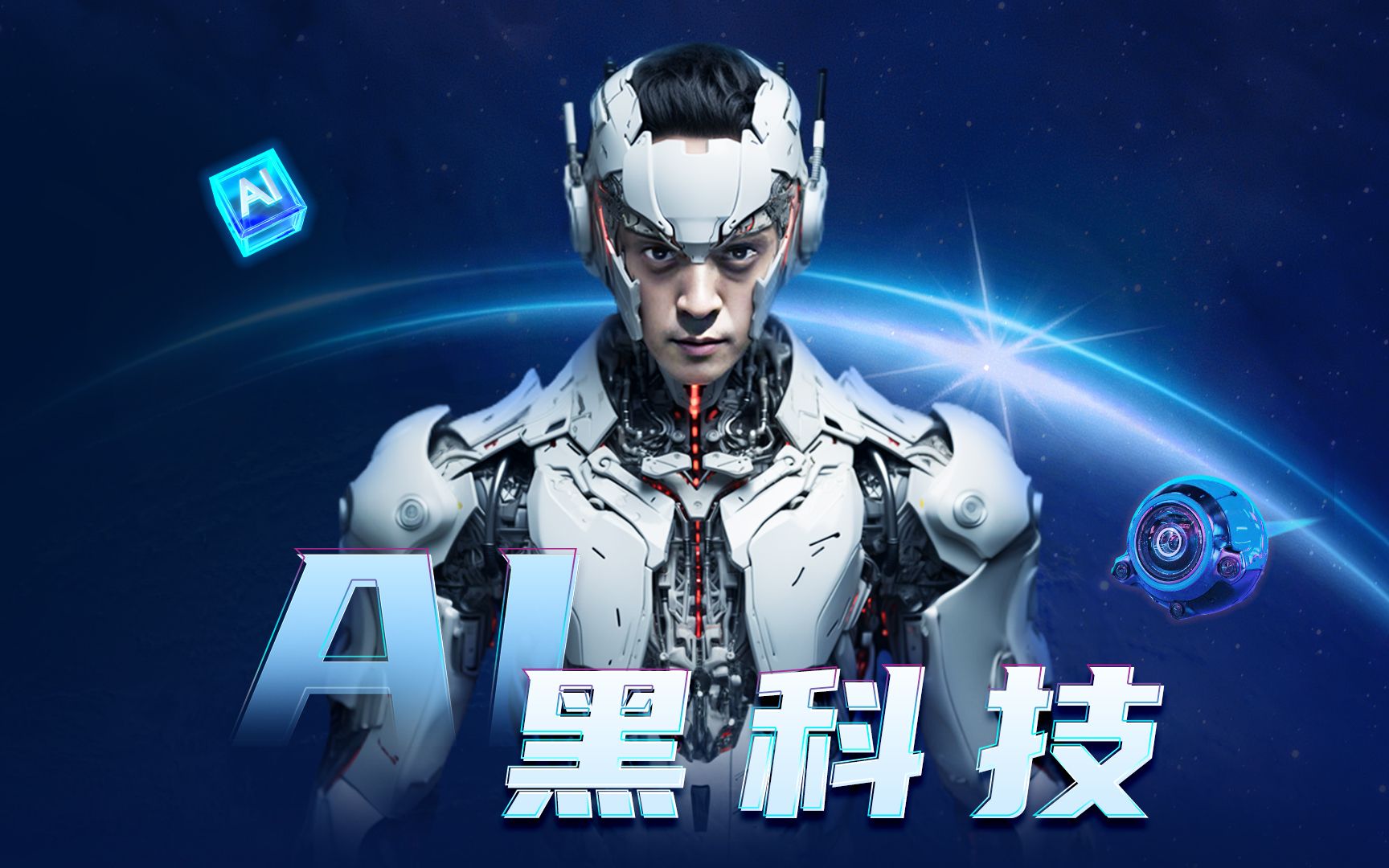 2023世界人工智能大会!深入体验ai震撼黑科技!