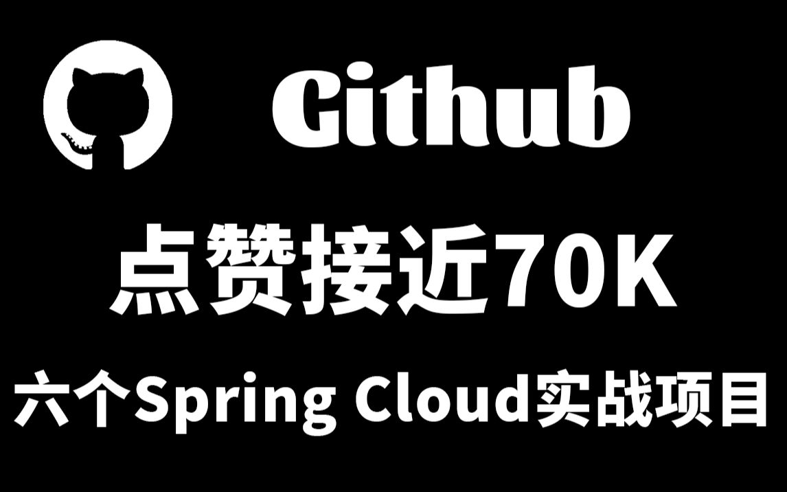 [图]6 个不容错过！质量超高的Spring Cloud 实战项目