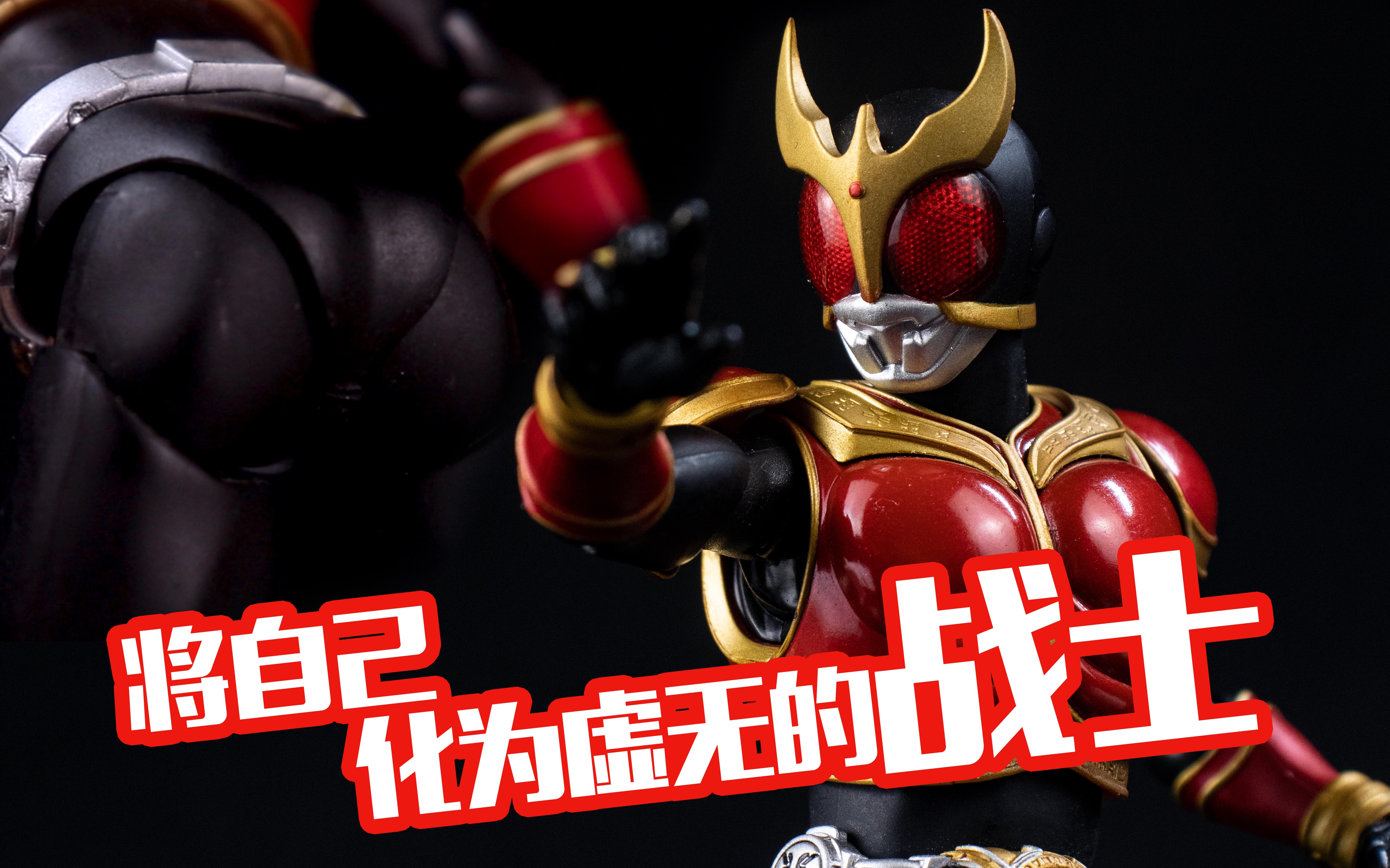 万代shf真骨雕 假面骑士古加 空我 kuuga 升华全能形态 假面骑士空我