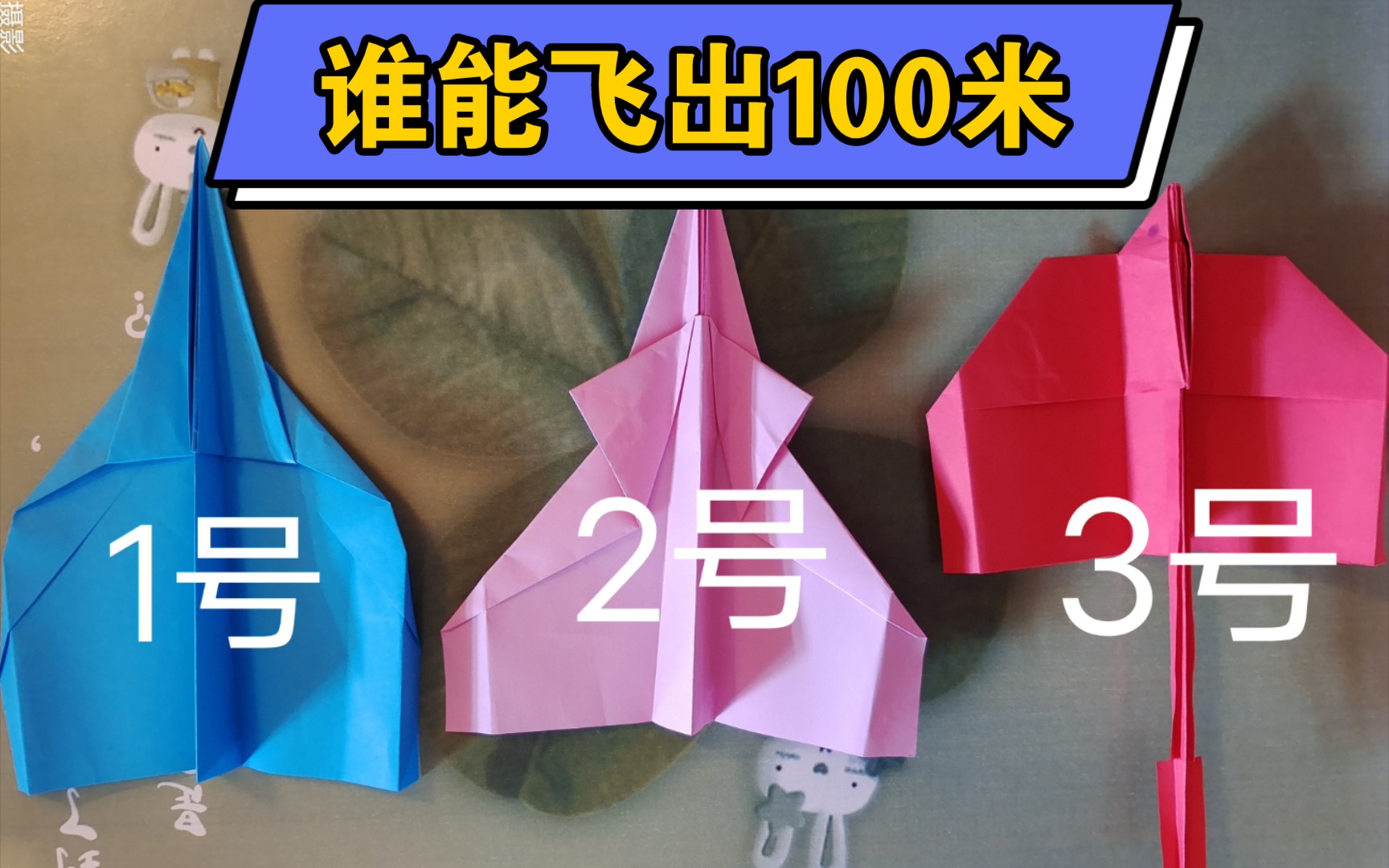 来制作飞出100米的纸飞机吧90