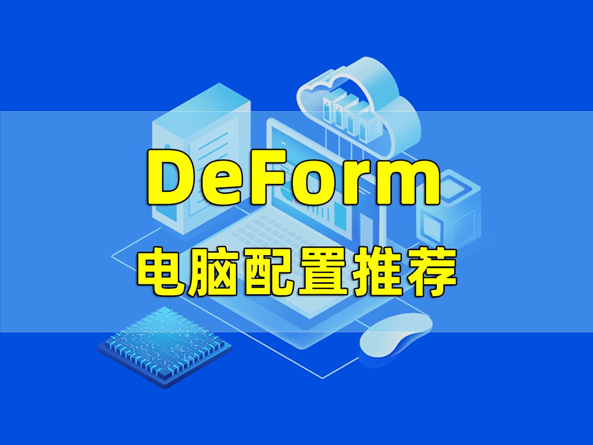 第34集 | DeForm电脑配置推荐哔哩哔哩bilibili