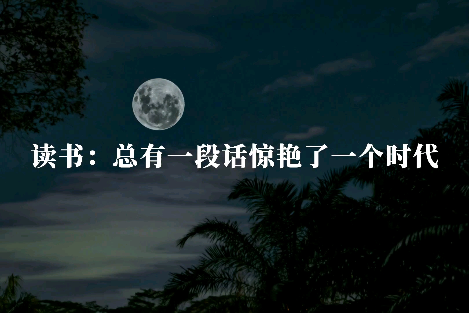 读书:王国维《人间词话》总有一段话惊艳了一个时代哔哩哔哩bilibili