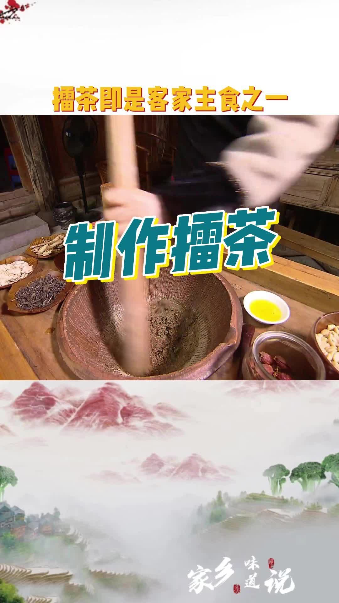 擂茶即是客家主食之一哔哩哔哩bilibili