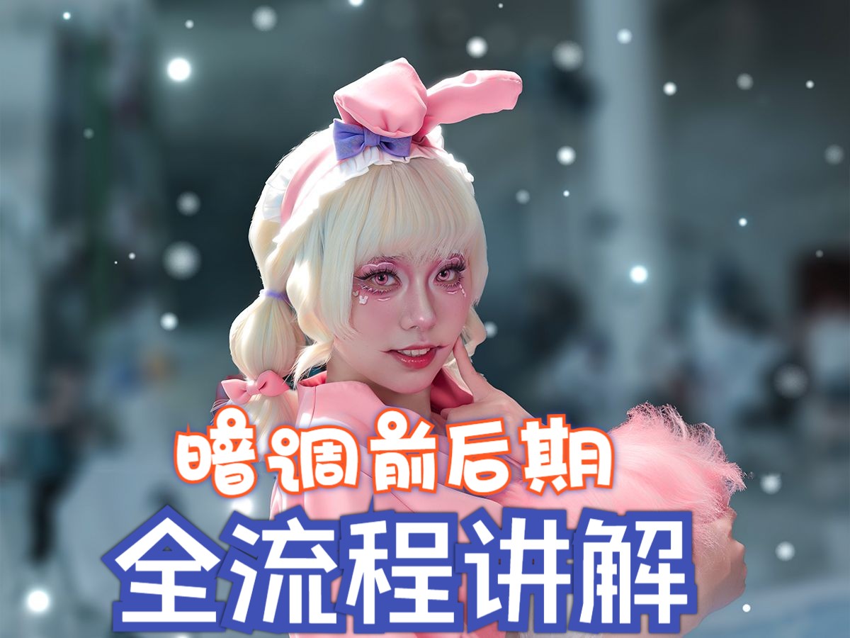 暗调前后期全流程步骤精解哔哩哔哩bilibili