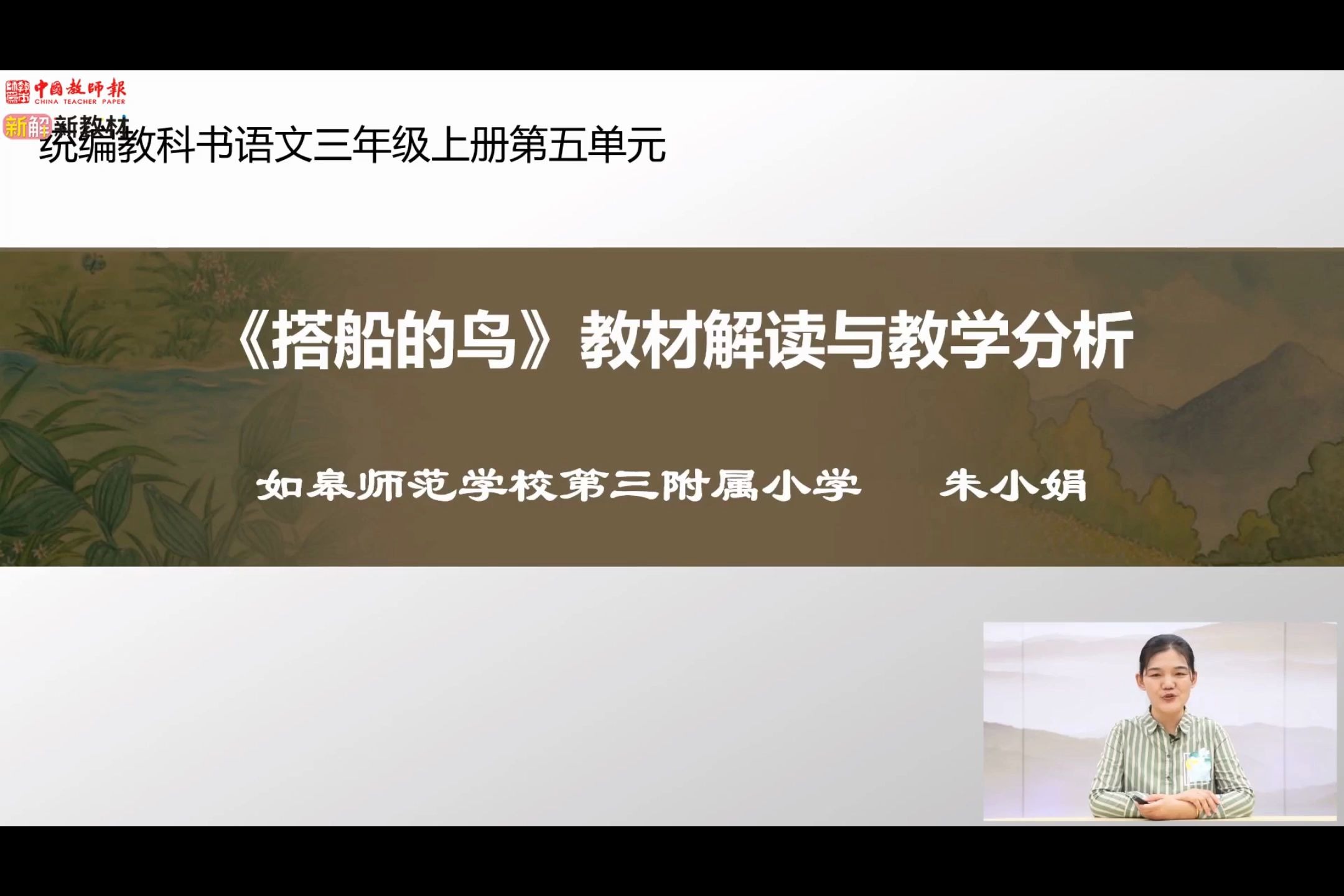 【小学语文】三上第五单元《搭船的鸟》教材解读与教学建议哔哩哔哩bilibili