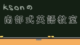 Kson的南部式英語教室 1 中文字幕 哔哩哔哩 つロ干杯 Bilibili