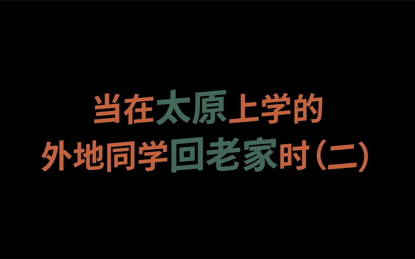 [图]你们期待的第二弹它来了，快看看你身边的太原朋友是不是这样说话的