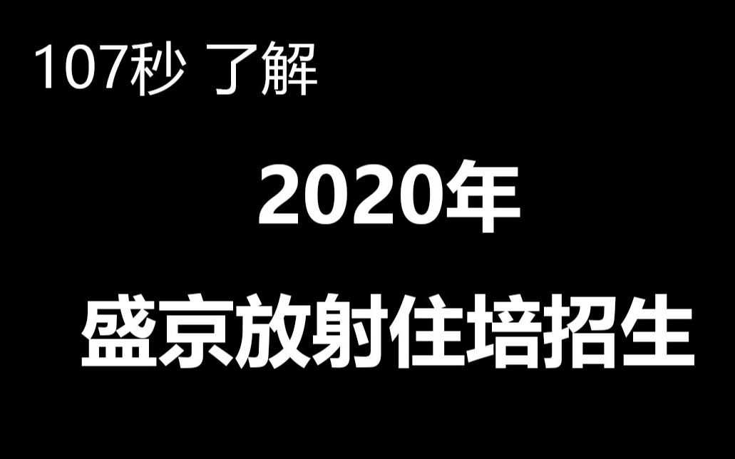 107秒燃爆安利~2020年盛京放射住培基地招生宣传视频哔哩哔哩bilibili