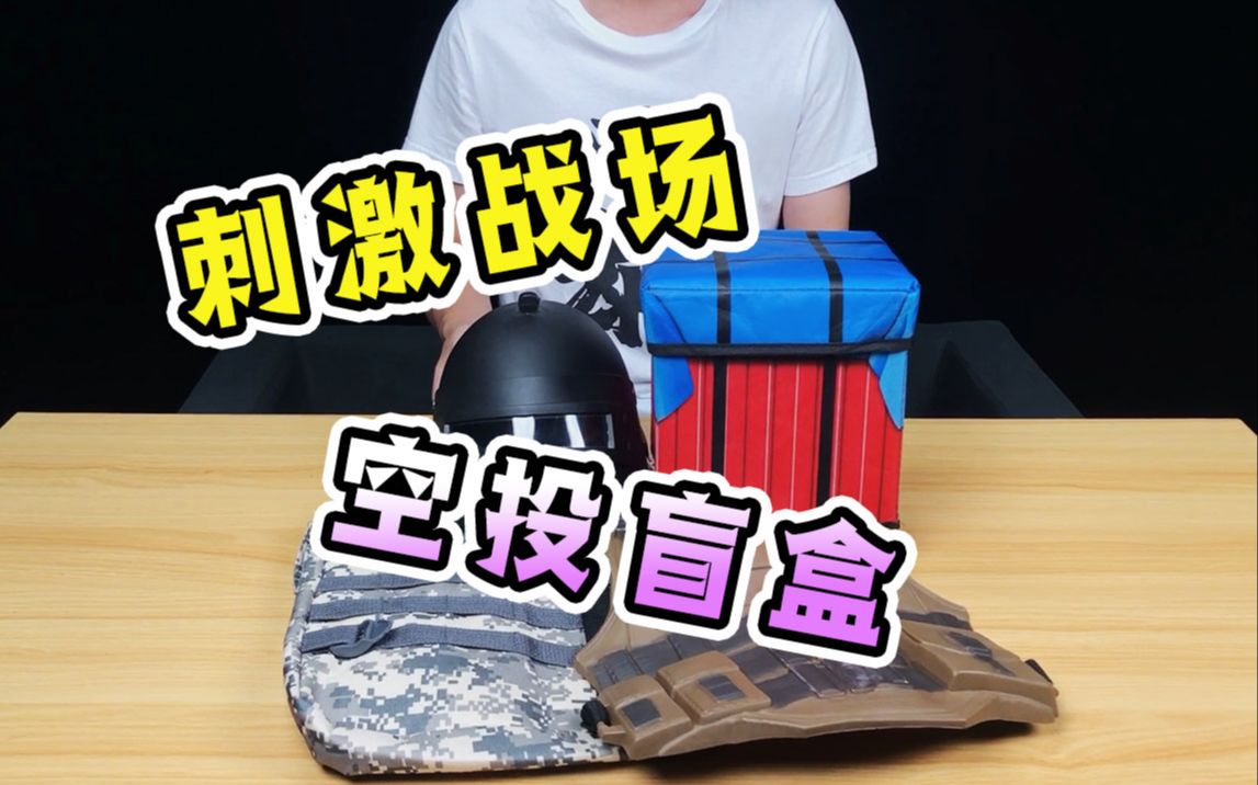 活动作品399买的吃鸡空投箱盲盒开箱的一瞬间我差点哭出了声