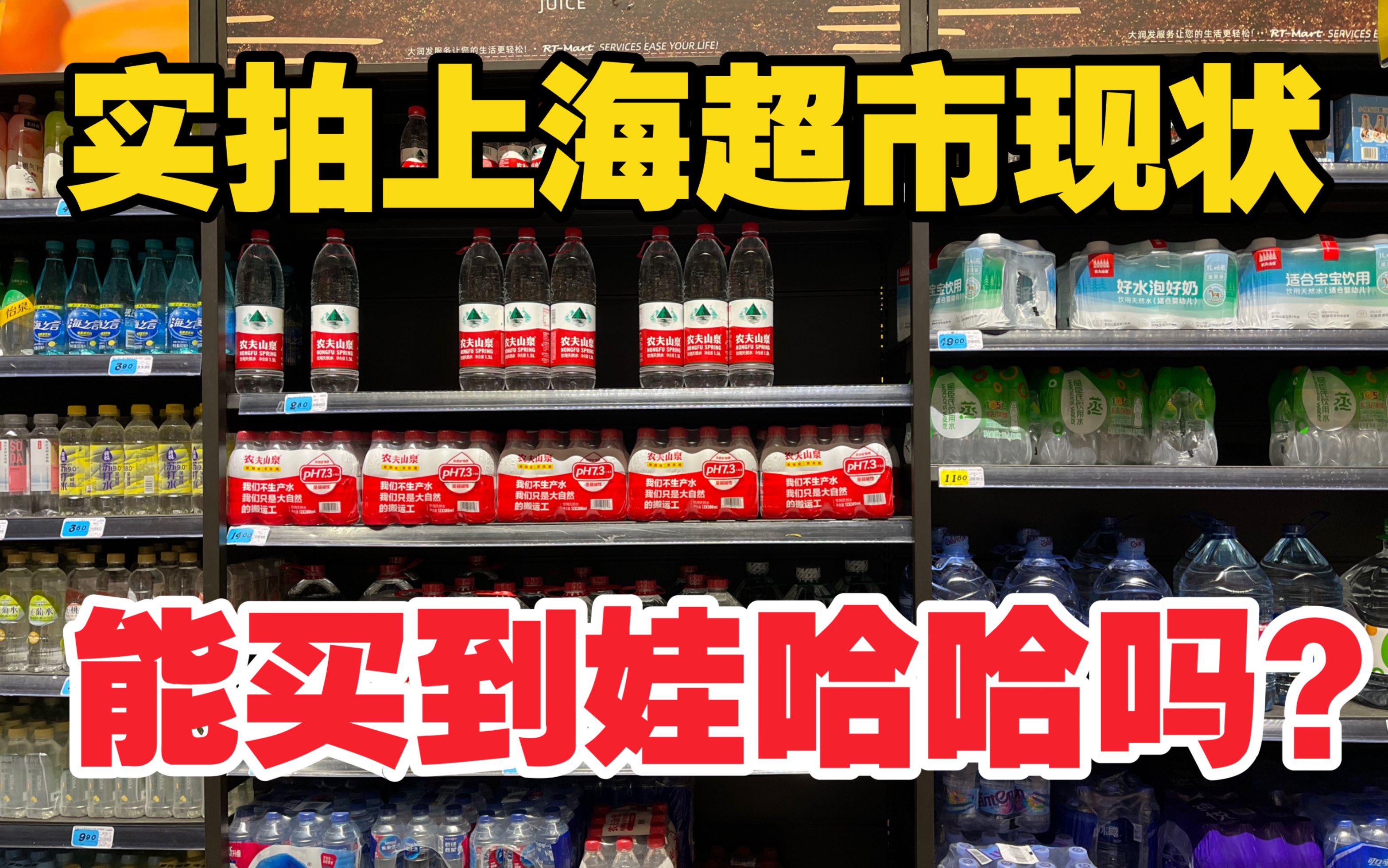 实拍上海连锁超市现状,全国500多家店,能买到娃哈哈矿泉水吗?哔哩哔哩bilibili