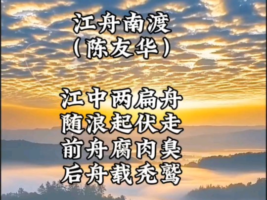 江舟南渡 江中两扁舟,随浪起伏走.前舟腐肉臭,后舟载秃鹫.文高建门楼,小乔献温柔.创低外来孤,足稳用甜狗.斌失武踪灭,兵下野院谋.近视陷囹圄...