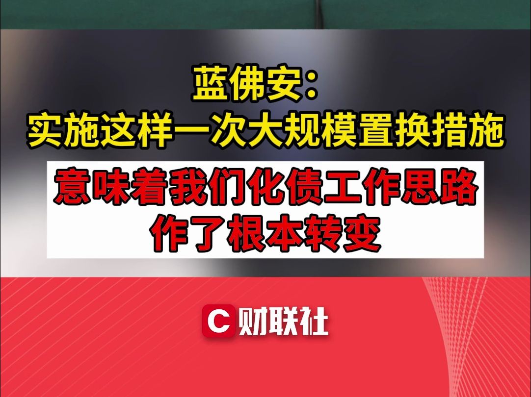 蓝佛安:实施这样一次大规模置换措施 意味着我们化债工作思路作了根本转变哔哩哔哩bilibili