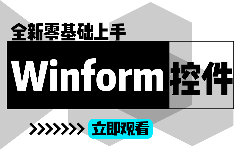 2024最新Winfrom控件开发专题 | 零基础学窗体应用必备,轻松上手(C#/.NET/窗体/零基础/项目)B1327哔哩哔哩bilibili