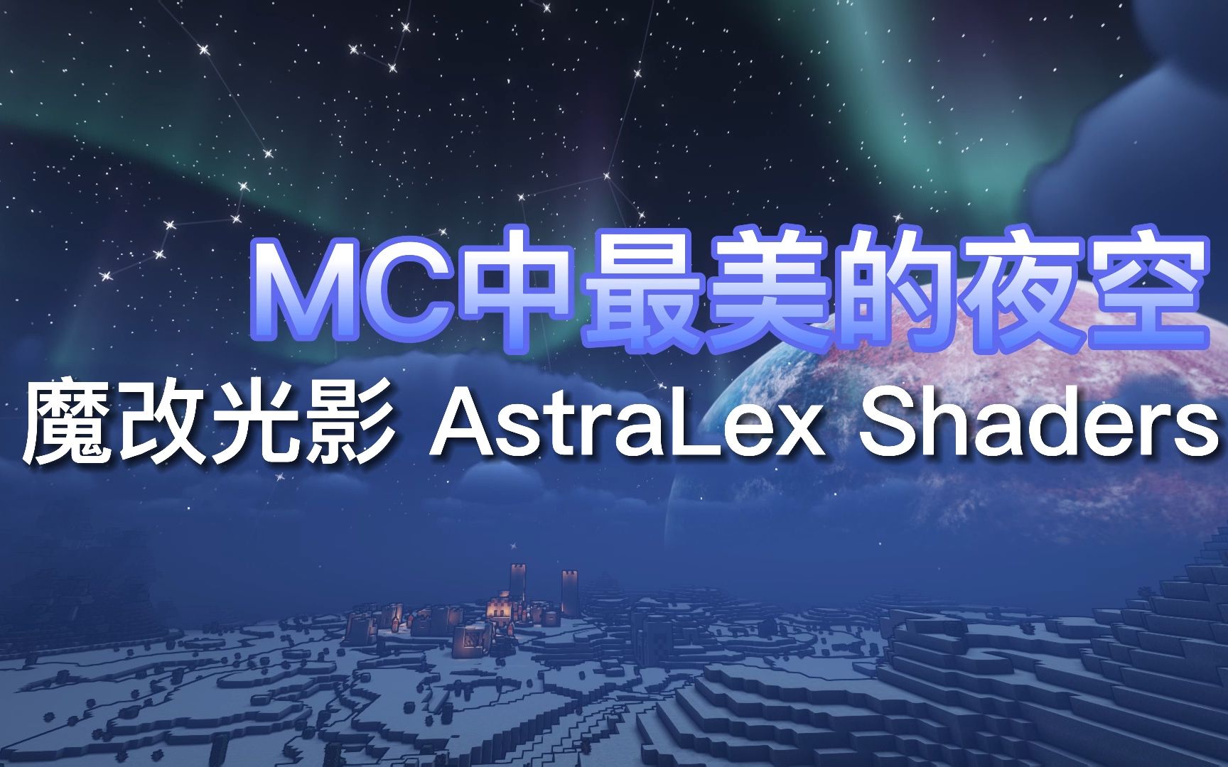 [图]这可能是mc中最美的夜空。魔 改 光 影 AstraLex Shaders