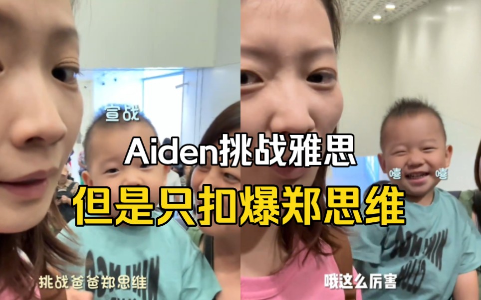 雅琼带Aiden,登登一直说要扣球郑思维头上,“父慈子孝”哔哩哔哩bilibili