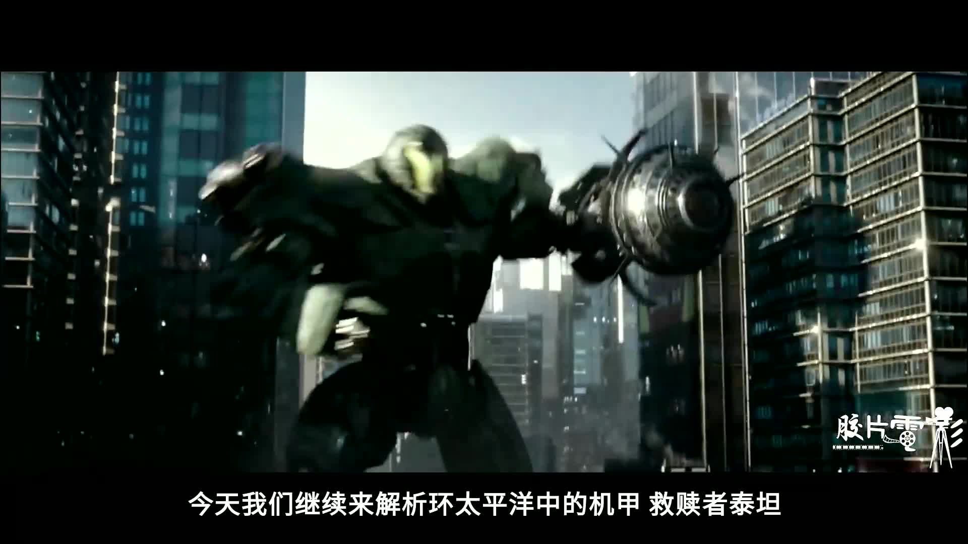 解析《环太平洋》中的六代机甲救赎者泰坦,开场既是高光