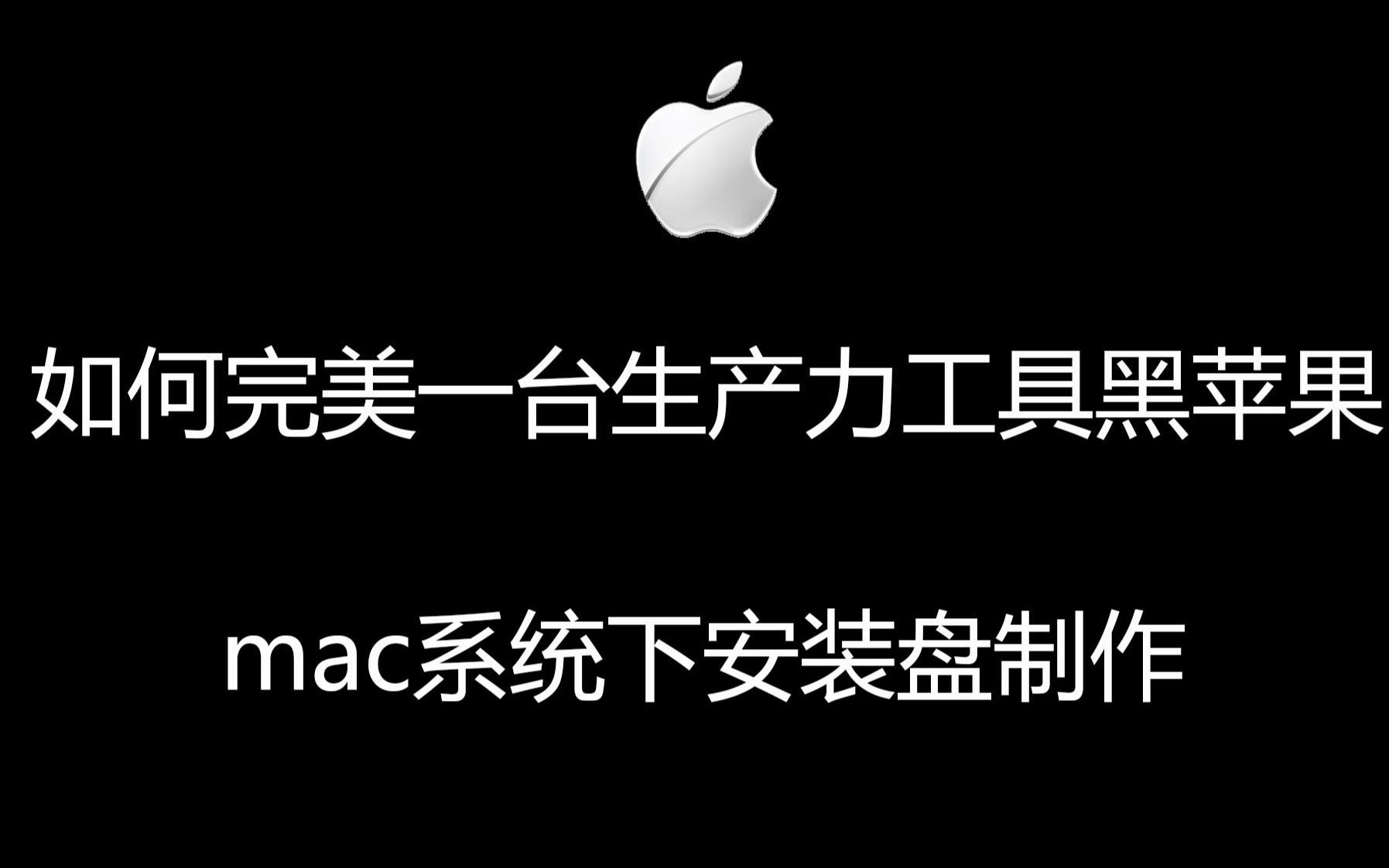 MACos系统下如何制作苹果系统安装盘哔哩哔哩bilibili