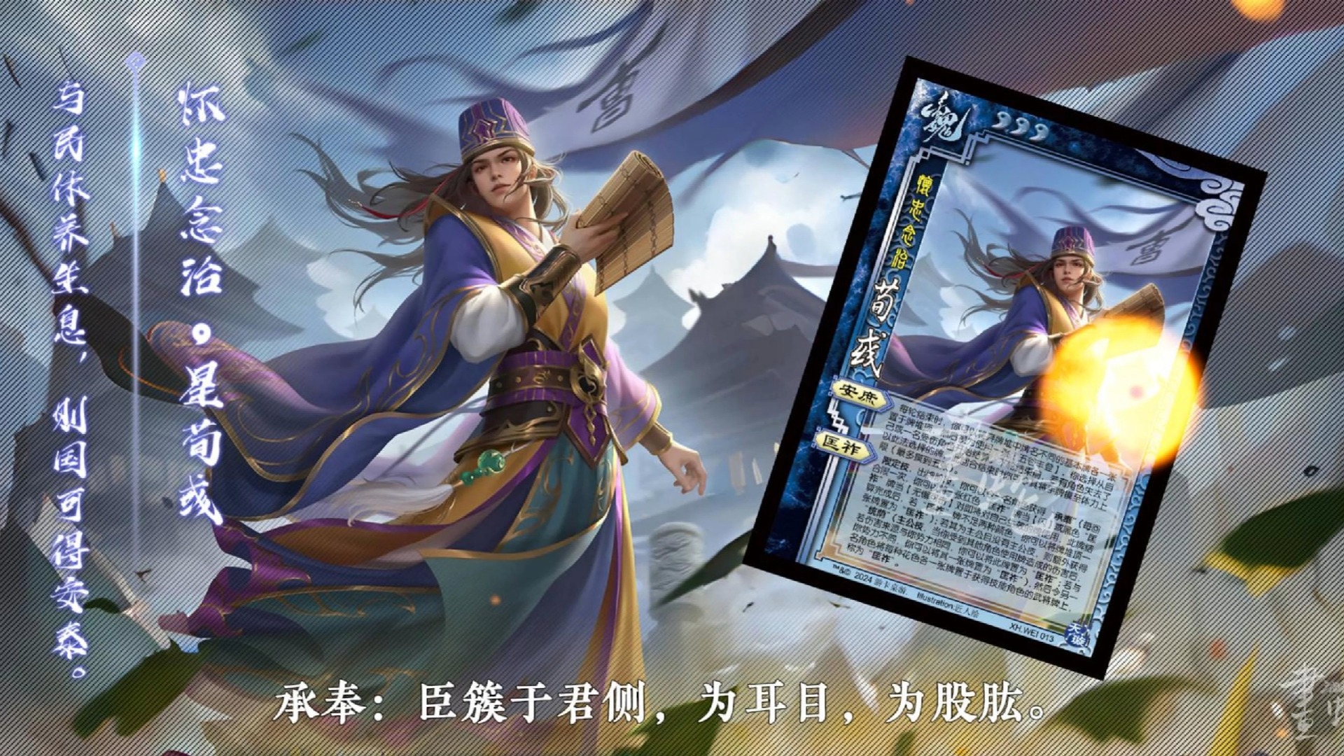 【三国杀十周年】星荀彧-怀忠念治原画语音