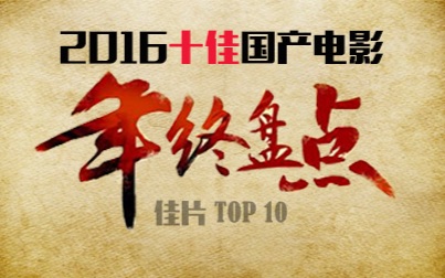 电影最TOP 40: 年终盘点!2016国产电影十大佳片哔哩哔哩bilibili