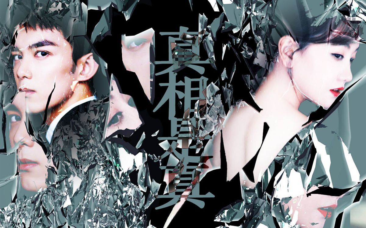 【黎湾】【黎簇x梁湾】真相是真(to薇薇)