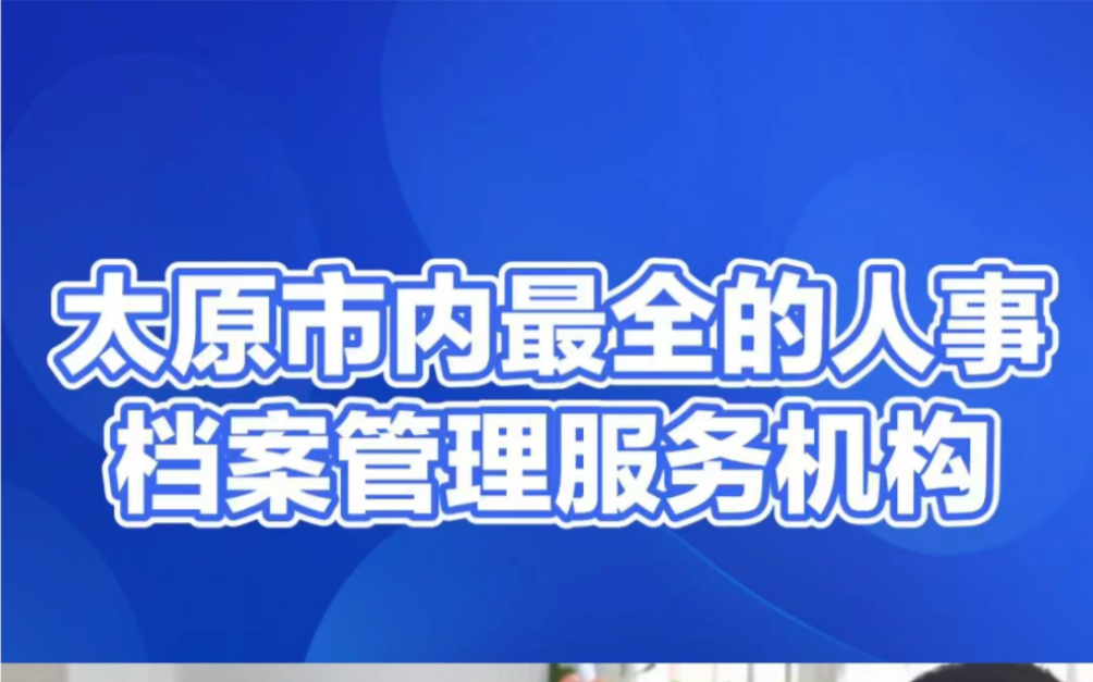 太原市档案管理服务机构一览档案到底有什么用?公务员考试报名档案存放地怎么填?太原市人力资源市场 山西省人力资源市场 太原诚晨人事档案服务哔哩...