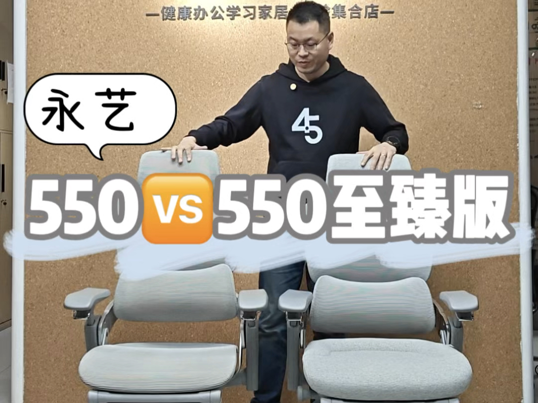 人体工学椅横向对比 永艺550VS永艺550至臻版哔哩哔哩bilibili