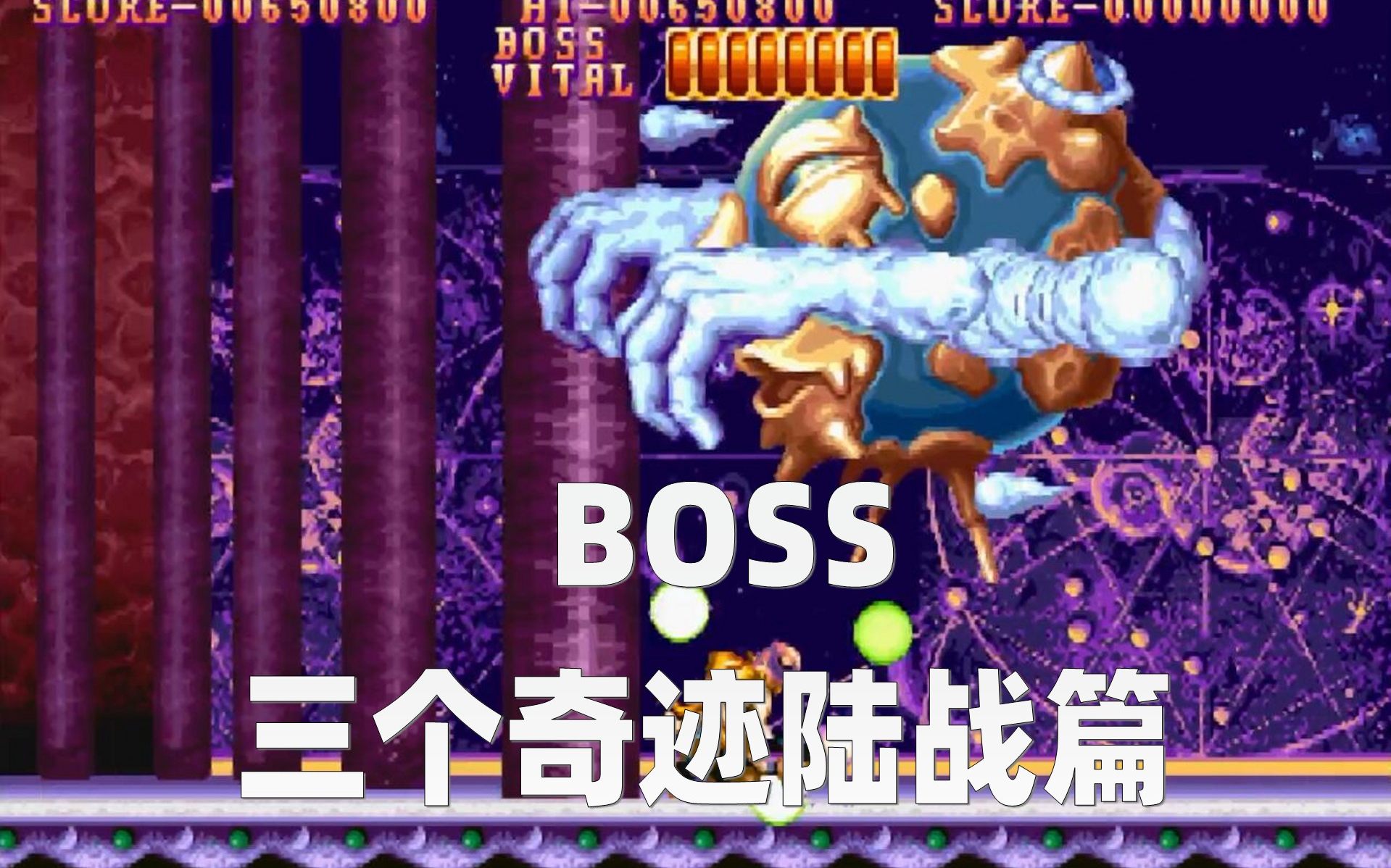 [图]那些年没有看到过的BOSS！（三个奇迹陆战篇通关BOSS战）