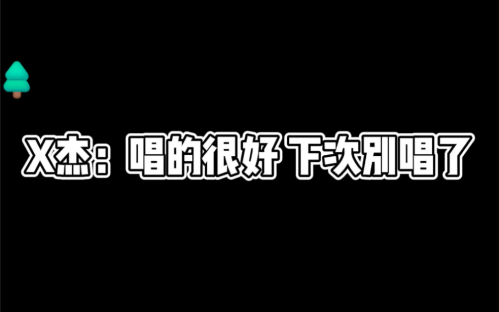 [图]谁教你这么唱最后是你的