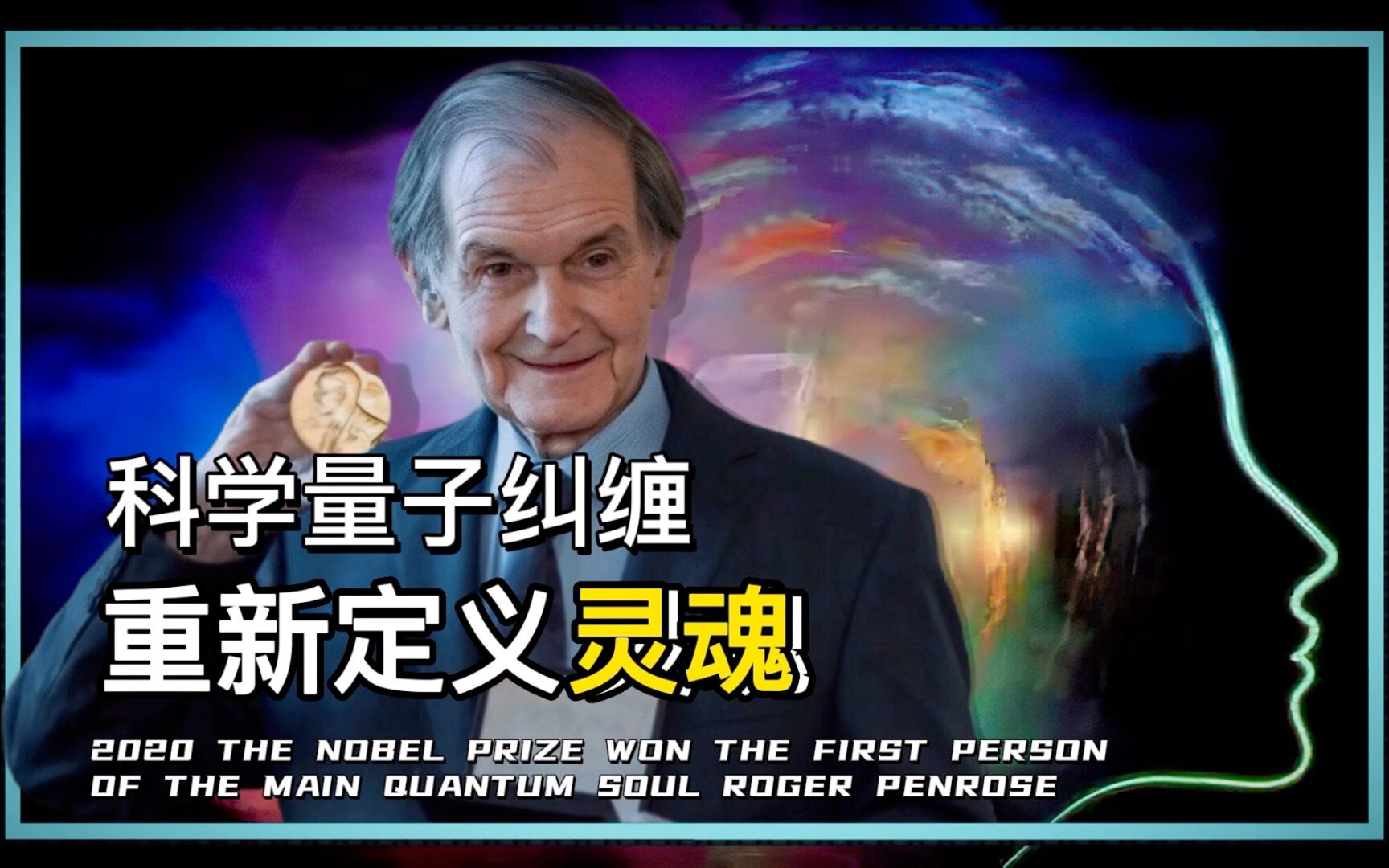 世界未解之谜 灵魂真实存在?科学家通过量子纠缠重新定义灵魂,揭秘灵魂所在之处!哔哩哔哩bilibili