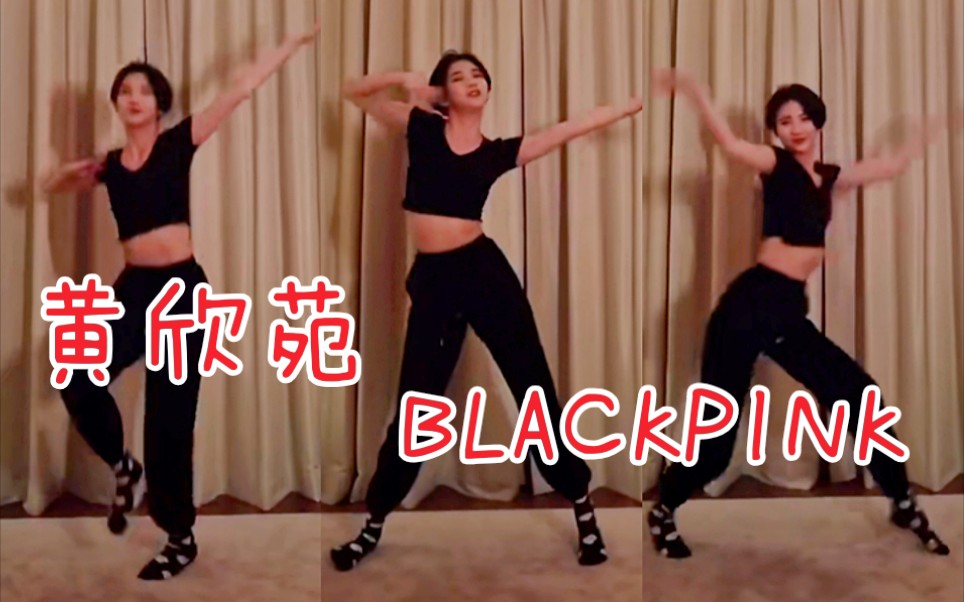 【青春有你2】黄欣苑 cover BLACKPINK!真blink无疑!哔哩哔哩bilibili