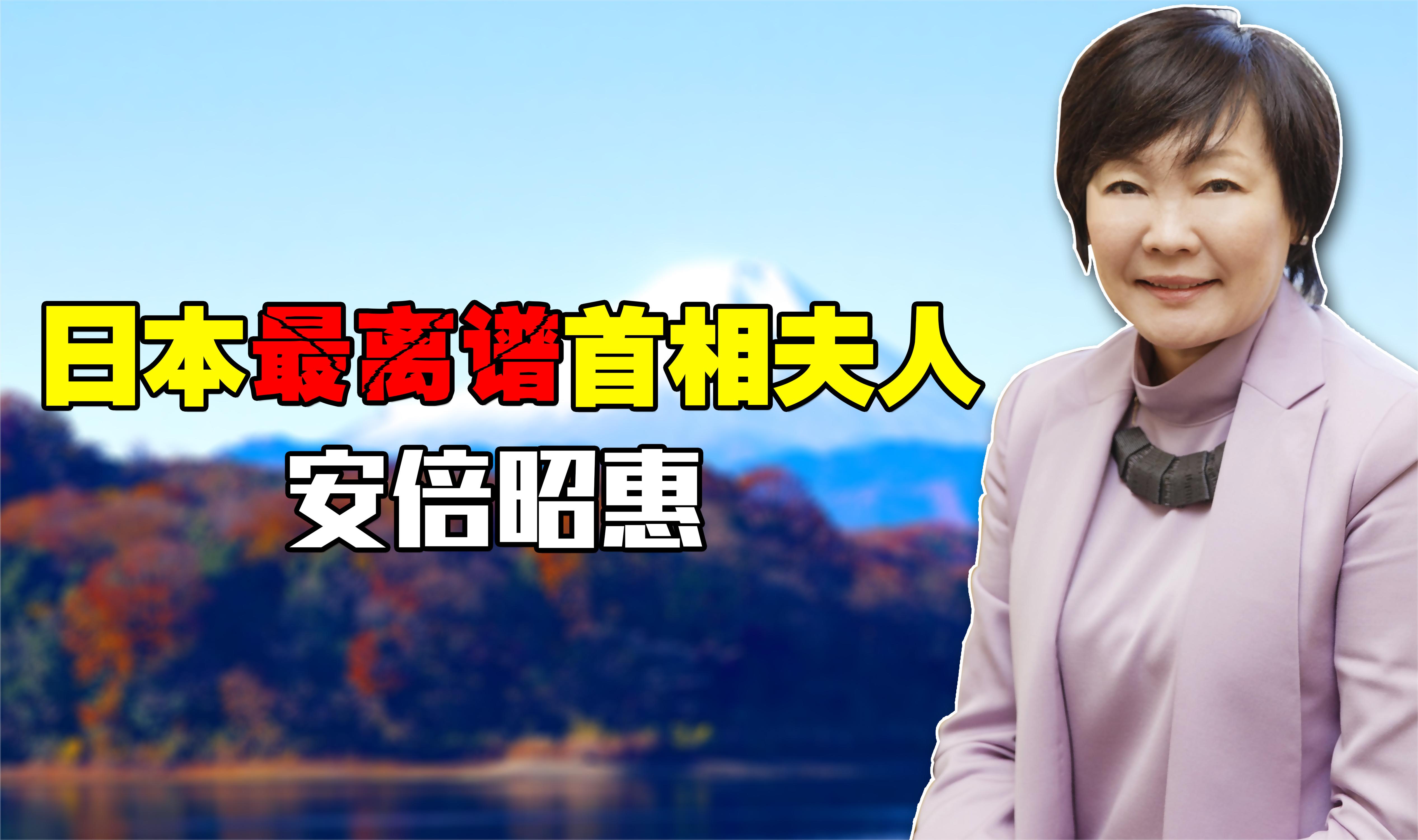 [图]日本最离谱首相夫人：酗酒蹦迪绯闻不断，被称为“安倍头号政敌”