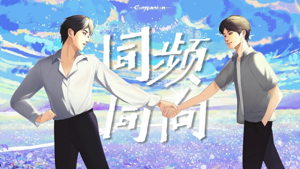 翔源应援曲《同频同向》—致我的竹马哔哩哔哩bilibili