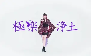 Download Video: 极乐净土【( ･ὢ･ ) 】