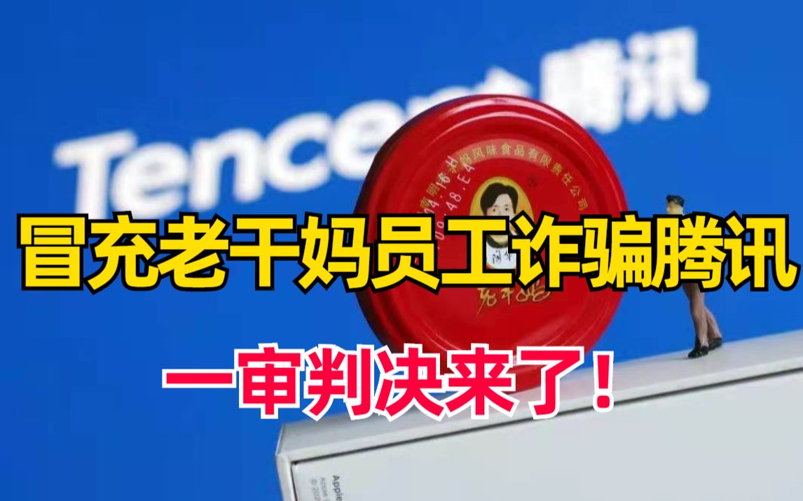 冒充老干妈员工诈骗腾讯一审判决:三人最高获刑12年【快讯速看】哔哩哔哩bilibili