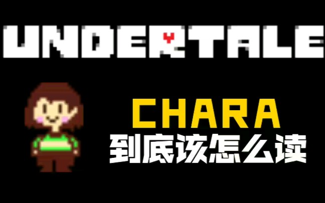 UNDERTALE【科普】Chara的名字到底该怎么读?哔哩哔哩bilibili