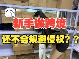 Video herunterladen: 不是...新手做跨境还不会规避侵权？一个视频告诉你