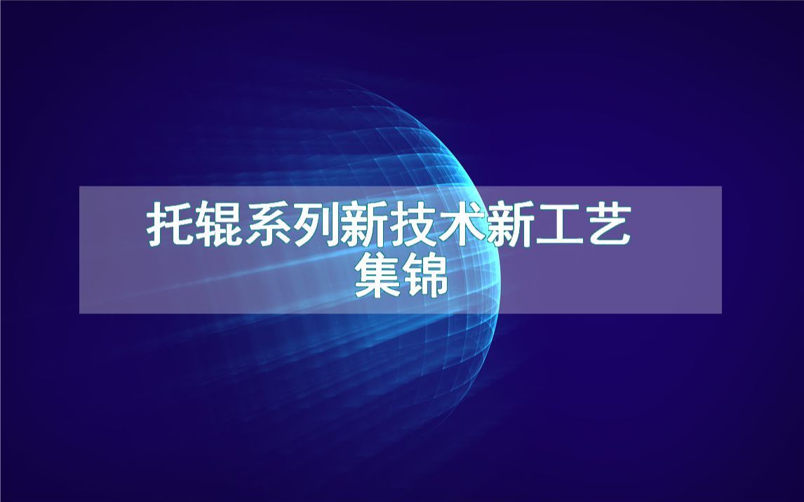 托辊系列新技术新工艺集锦(生产制造流程方法全集)哔哩哔哩bilibili