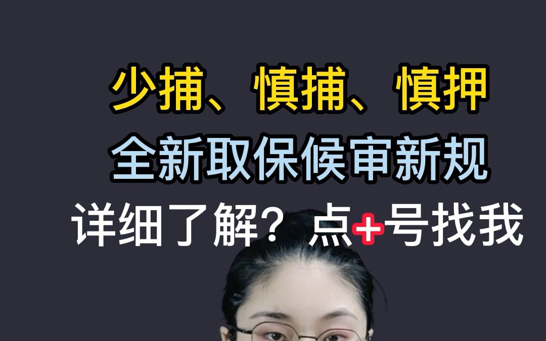 #取保候审新版来了!如果没有取保成功,现在可以再去申请试一下 #仪征刑事辩护 扬州律师 扬州取保候审律师 扬州刑事会见 扬州刑事辩护 扬州无罪辩护律...