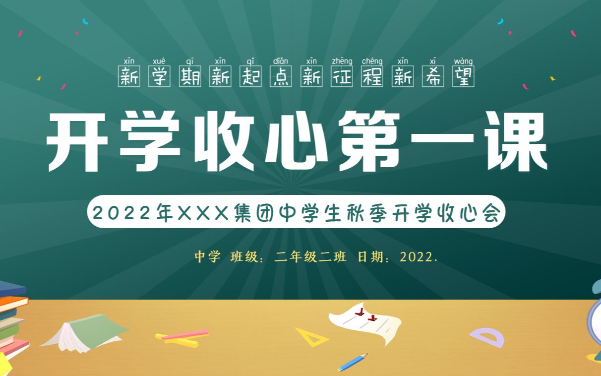 [图]2022年秋季开学中学生开学收心第一课主题班会PPT课件