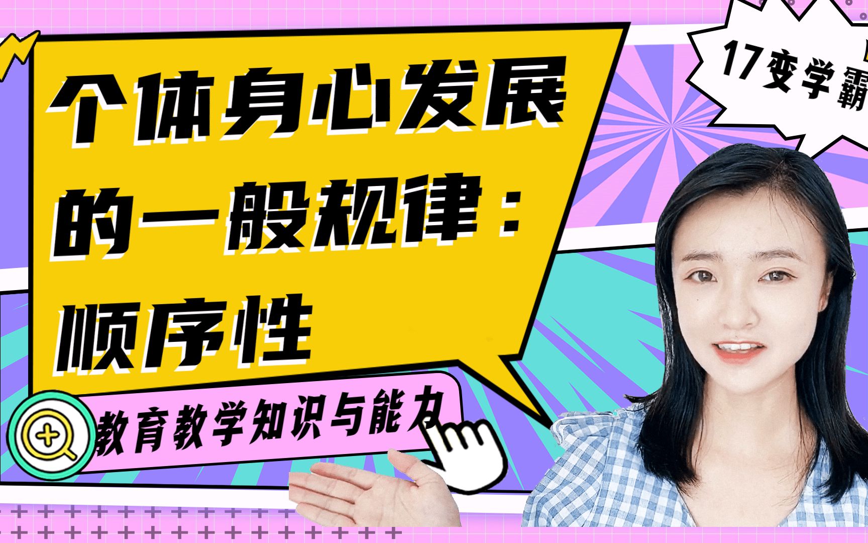 教师资格证科目二:教育与人的发展20个体身心发展的一般规律:顺序性哔哩哔哩bilibili